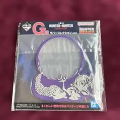【新品未開封】HUNTER × HUNTER 一番くじ ラバーコレクション G賞