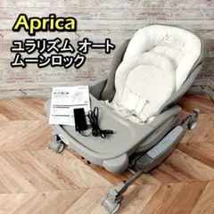 Aprica アップリカ ハイローチェア 電動 ユラリズム オート ムーンロック