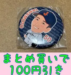 50 山本祐大 缶バッジ　侍ジャパン　横浜DeNAベイスターズ