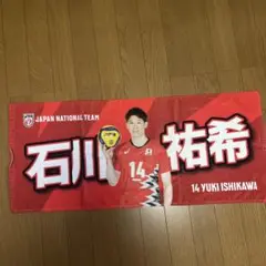 石川祐希選手タオル 14番 日本代表