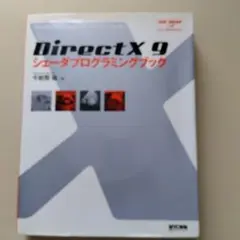 DirectX 9シェーダプログラミングブック