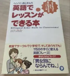 ヘンリーおじさんの英語でレッスンができる本 ネイティブが