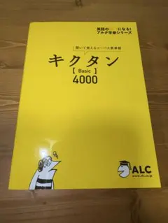 キクタン【Basic】4000(CD2枚付き)