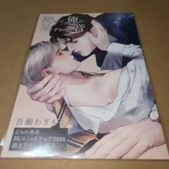 とらのあなBLコミックフェア2024「聞いて、俺の恥ずかしい音」 小冊子