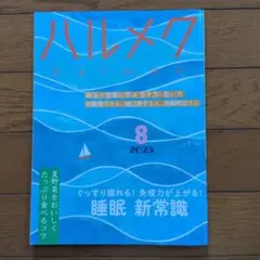 ハルメク 2025年8月号