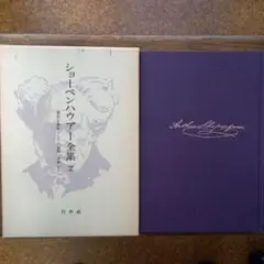 函付き　新装版　ショーペンハウアー全集　1～14巻+別巻の全15冊　白水社 ショーペンハウアー全集(全14巻別巻1・限定復刊・分売不可