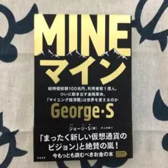 MINE 総時価総額100兆円、利用者数1億人。ついに動き出す金融革命。「マイ…
