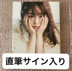 【サイン入り】峯岸みなみ 短所ネガティブ、長所ネガティブ フォトブック 写真集