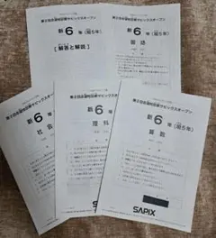 サピックスオープン　過去問　6年 現5年 第2回志望校診断　2021年11月