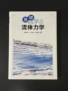 基礎から学ぶ流体力学
