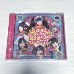 【未開封】-バンもん!BEST-極仲良的世界