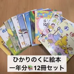 ひかりのくに 年間絵本12冊セット 月刊えほん 児童書まとめ売り 幼稚園
