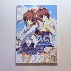 D.C.2 ダカーポ2 公式パーフェクトビジュアルブック 初版