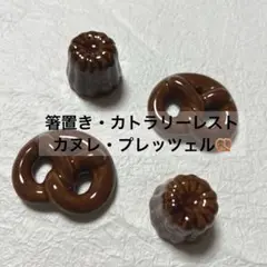 【箸置き】プレッツェル・カヌレ／スイーツ・洋菓子・デザート・パン・ミニチュア・