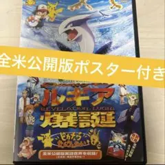【新品・美品・激レア・おまけ付】劇場版『ポケットモンスター　ルギア爆誕』ポスター 2025年最新】ルギア爆誕 ポスターの人気アイテム - メルカリ