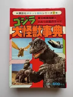ゴジラ　大怪獣事典　講談社ポケット百科