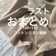 綿麻コットンリネン生地 ベージュ系1.3m