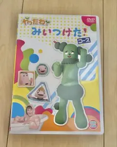 やったね！みいつけた　DVD