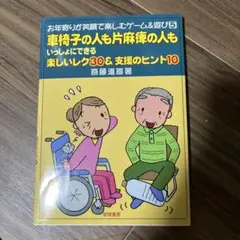 車椅子の人も片麻痺の人もいっしょにできる楽しいレク30&支援のヒント10