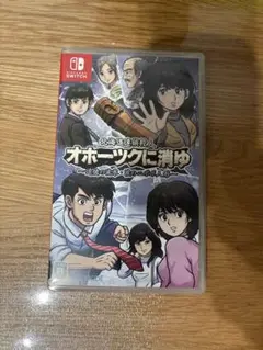 オホーツクに消ゆ　Switch　ソフト