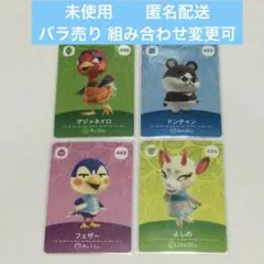 未使用保管品 ４枚 ◆ あつ森 amiiboカード バラ売り可 匿名配送