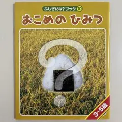 【カバー付き】　おこめのひみつ　世界文化社