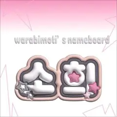 RIIZE ソヒ ネームボード ぷっくり