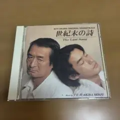 「世紀末の詩」オリジナル・サウンドトラック/千住明 CD 50721