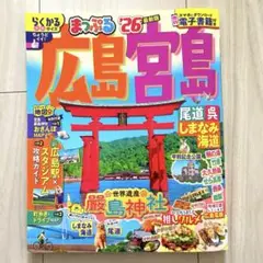 まっぷる 広島・宮島 尾道・呉・しまなみ海道'26