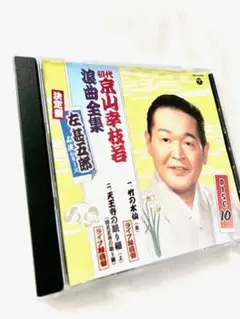 47　初代　京山幸枝若　浪曲全集　DISC10