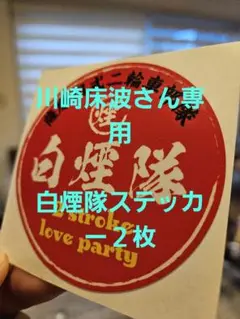 白煙隊 2 stroke love party ステッカー