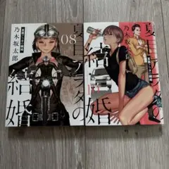 夏目アラタの結婚 8.10巻　2冊