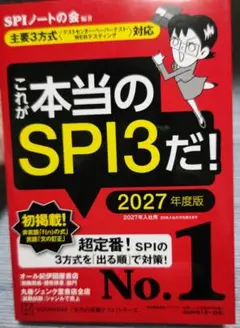 これが本当のSPI3だ！2027年度版