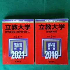 ♪通しで6年分収録 立教大学 全学部日程 2018と2021 2冊セット