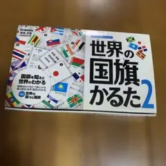 世界の国旗かるた2