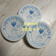 伸びるテグス　太さ0.4mm （3点セット）