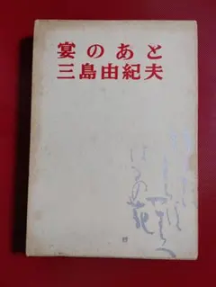 2025年最新】宴のあと 初版の人気アイテム - メルカリ