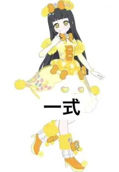 アイプリバース　アニマルバズリウムプードルイエロー　一式　フルコーデ　プリフォト