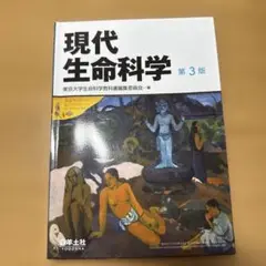 現代生命科学 第3版