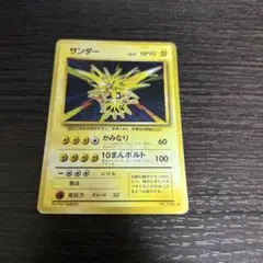 サンダー 旧裏