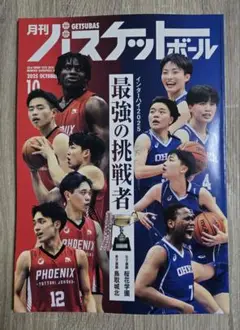 月刊バスケットボール最新号 2025年10月号