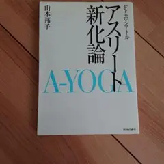 アスリート新化論 A-yoga