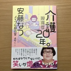 介護現場歴20年。安藤なつ