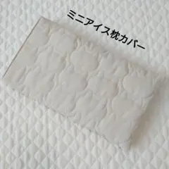 ミニアイス枕カバー　ミニサイズ　ねこキルティング　ベージュ　熱中症対策