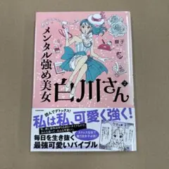 メンタル強め美女白川さん 2