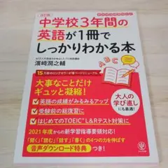 改訂版 中学校3年間の英語が1冊でしっかりわかる本 大事なことだけギュッと凝縮!
