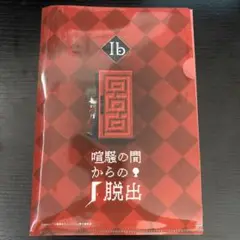 Ib 赤　喧騒の間 脱出ゲーム クリアファイル 謎解きミュージアム