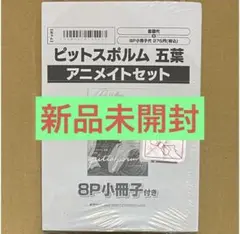 ★新品未開封★ピットスポルム 五葉 アニメイト特典3種付き