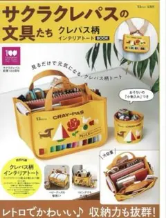 サクラクレパス　インテリアトート　バック
