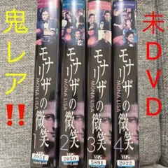 鬼レア‼️未DVD「モナリザの微笑」全4巻セット VHS